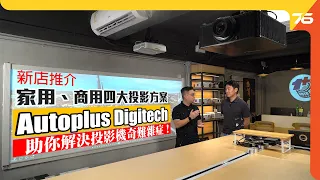 投影機救星！？旺角 Autoplus Digitech 投影專家，四大投影方案助你解決奇難雜症！（附設中文字幕）粵語 【新店推介 | Optoma專門店 】