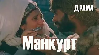 Манкурт (1990) драма