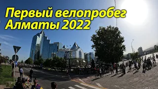 Первый велопробег Алматы 2022
