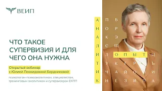 Открытый вебинар "Что такое супервизия, и для чего она нужна?" Бердникова Ю.Л.