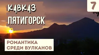 ПЯТИГОРСК. Красавец или нет? Что стоит посмотреть? Путешествие на машине по Кавказу.