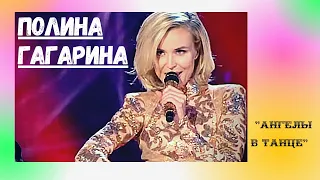 ПОЛИНА ГАГАРИНА  - АНГЕЛЫ В ТАНЦЕ  Big Love Show 2020