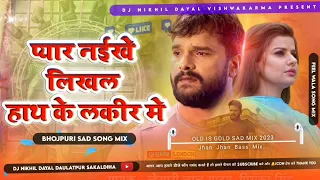 #jaan gayini ye ho jaan #dj song Bhojpuri #sad song dj mix #pyar naikhe likhal hath ke lakeer me dj