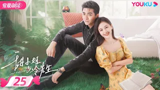 ENGSUB【FULL】甜小姐与冷先生 Sweet And Cold EP25 | 霸总金瀚直球追爱💘拽姐王子文 | 王子文/金瀚 | 都市爱情 | 优酷宠爱频道 YOUKU ROMANCE