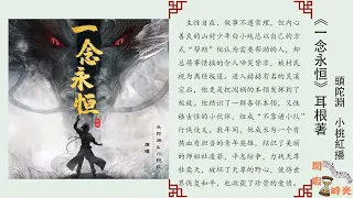 一念永恒 第36--380集