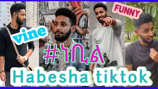 🔴Top 10 አስቂኝ የነቢል ኑር vine tiktok edition|| funny nebil nur tiktok complation habesha tiktok