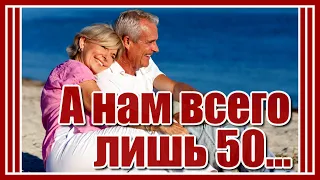 А нам всего лишь 50... 💗 Очень красивая и душевная песня! Послушайте! (Сергей Павлов)