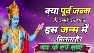 क्या पूर्व जन्म के कर्मों का फल इस जन्म में मिलता है | Best Krishna Motivational Speech | geeta saar