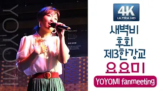 [4K] 요요미 메들리 - 새벽비+후회+제3한강교 YOYOMI 팬미팅 직캠11 (인천/꿈베이커리)