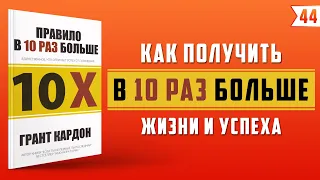 Грант Кардон - Правило в 10 раз больше. Единственное что отличает успех от поражения | Лучшие книги!