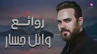 Rawa2e3 - Wael Jassar  l  أجمل أغانى المطرب وائل جسار -  روائع وائل جسار
