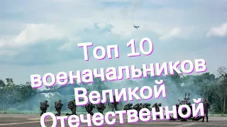 Топ 10 военачальников Великой Отечественной войны