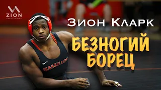 Zion Clark -Безногий борец || Сломавший систему. "Никаких оправданий".