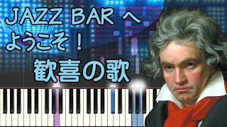 歓喜の歌/ピアノ/ベートーヴェン/ジャズ/An die Freude/Beethoven/ピアノ/ピアノロイド美音/Pianoroid Mio/DTM