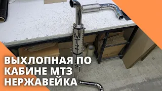 Выхлопная по кабине МТЗ, НЕРЖАВЕЙКА