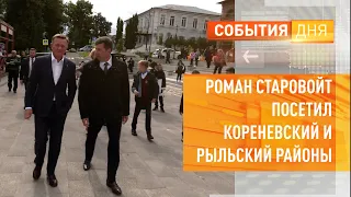 Роман Старовойт посетил Кореневский и Рыльский районы