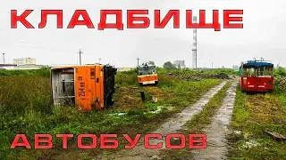 Кладбище автобусов.  Последний автобус Кёнигсберга.  #78