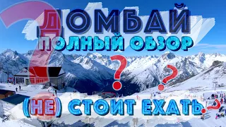 🗻ДОМБАЙ 2022 ПОЛНЫЙ ОБЗОР ГОРНОЛЫЖНОГО КУРОРТА В НОВОМ СЕЗОНЕ. СТОИТ ЛИ ЕХАТЬ?