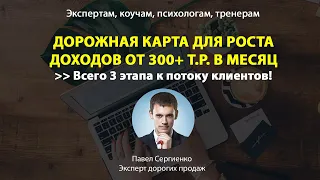 Дорожная карта для доходов 300+ т.р.  (коучам, психологам)