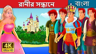 রানীর সন্ধানে | Quest for a Queen Story in Bengali | @BengaliFairyTales