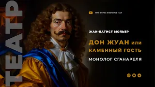 Ж.-Б. Мольер "Дон Жуан, или Каменный гость". Монолог Сганареля