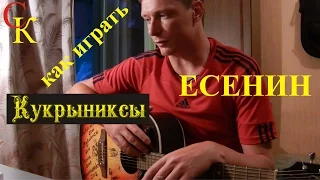 Как играть Кукрыниксы - ЕСЕНИН (Пацанский УРОК) 18+