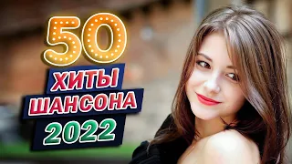 ТОП 60 ЛУЧШИХ НОВЫХ ШАНСОН ПЕСЕН!!! Самые красивые песни о Любви!!!