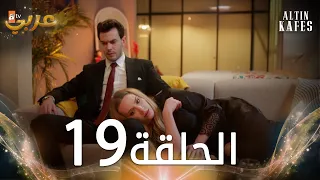 مسلسل القفص الذهبي | الحلقة 19 مدبلجة | Altın Kafes