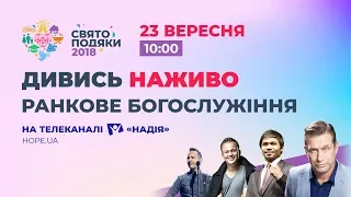 Ранкове служіння | Свято Подяки 2018