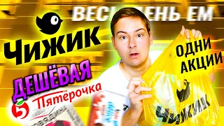 САМЫЙ ДЕШЕВЫЙ магазин ЧИЖИК??? БОМЖ ПЯТЕРОЧКА / ВЕСЬ ДЕНЬ ЕМ ЧИЖИК