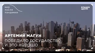 Мир после пандемии. Артемий Магун. Победило государство, и это хорошо