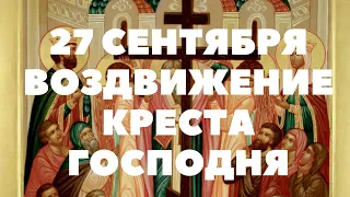 27 сентября ВОЗДВИЖЕНИЕ ЧЕСТНОГО И ЖИВОТВОРЯЩЕГО КРЕСТА ГОСПОДНЯ тропарь и кондак