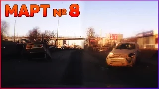 Аварии и ДТП Март 2016 - подборка № 8[Drift Crash Car]