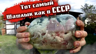 Тот самый Шашлык как в СССР. Рецепт.