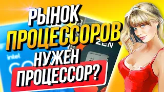 Рынок процессоров  Нужен процессор?