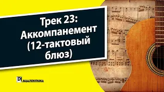 Трек 23 - Аккомпанемент (12-тактовый блюз)