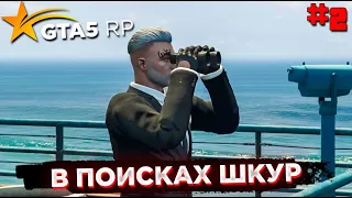 СЕЗОН ОХОТЫ. ЖИЗНЬ В GTA 5 RP#2