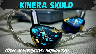 Обзор арматурных наушников Kinera Imperial Skuld - Звук с предсказаниями. Часть 2