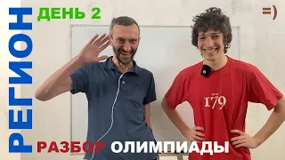 «Регион» — 2 день — 10 класс (feat. Миша Савватеев)