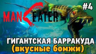 Maneater #4 Гигантская барракуда  (вкусные бомжи)