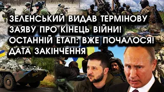 Зеленський видав термінову заяву про КІНЕЦЬ ВІЙНИ! Останній етап: ВЖЕ ПОЧАЛОСЯ! Дата закінчення