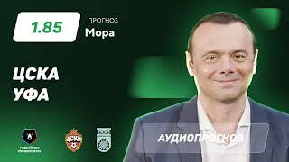 Прогноз и ставка Эдуарда Мора: ЦСКА – «Уфа»