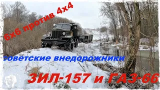 4х4 против 6х6. КТО КРУЧЕ? ДИЗЕЛЬНЫЙ ГАЗ-66 или СТОКОВЫЙ ЗИЛ-157.ПРОДОЛЖЕНИЕ.