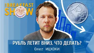 Что делать, если рубль падает? Экономист Олег Ицхоки