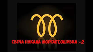 Свеча накала моргает,ошибка №2