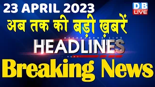 23 April 2023 | latest news, headline in hindi, Top10 News| Rahul Cambridge University | #dblive