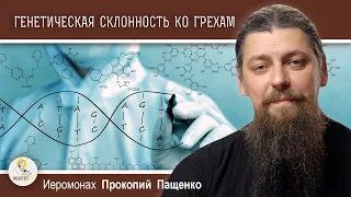 ГЕНЕТИЧЕСКАЯ СКЛОННОСТЬ КО ГРЕХАМ. Иеромонах Прокопий (Пащенко)