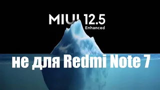 Компания Xiaomi отменила поддержку Redmi Note 7 и он не получит MIUI 12.5 Enhanced Edition