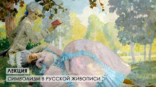 Лекция "Символизм в русской живописи"