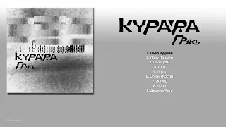 КУРАРА - Грясь (2010) [ FULL ALBUM ]